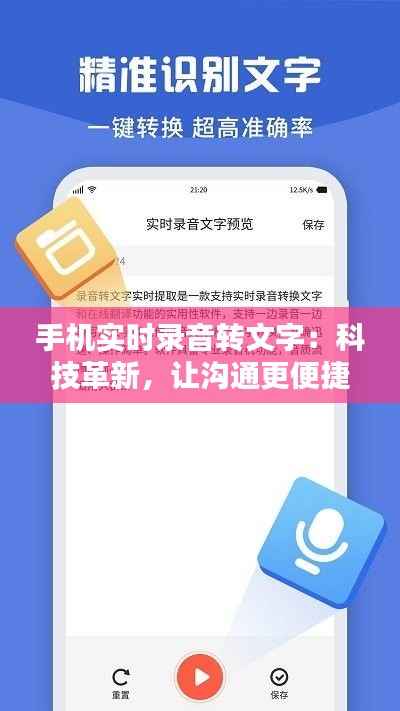手机实时录音转文字：科技革新，让沟通更便捷