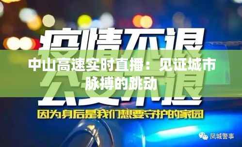 中山高速实时直播:见证城市脉搏的跳动