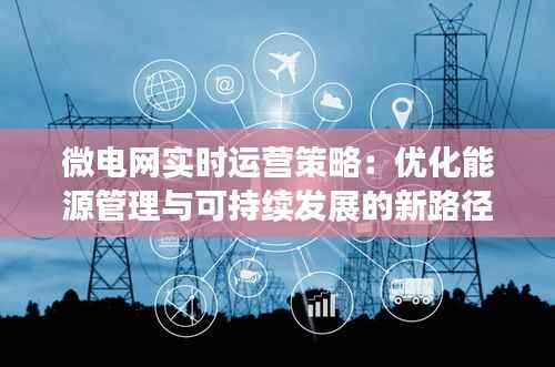 微电网实时运营策略:优化能源管理与可持续发展的新路径