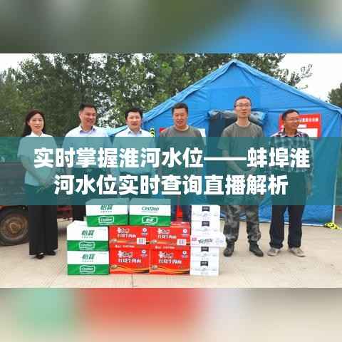 实时掌握淮河水位——蚌埠淮河水位实时查询直播解析