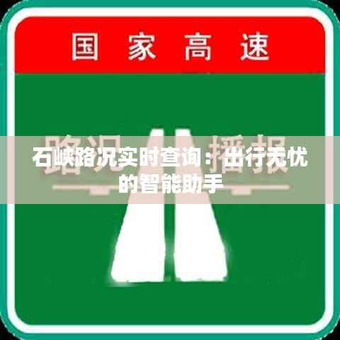石峡路况实时查询:出行无忧的智能助手