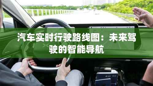 汽车实时行驶路线图:未来驾驶的智能导航