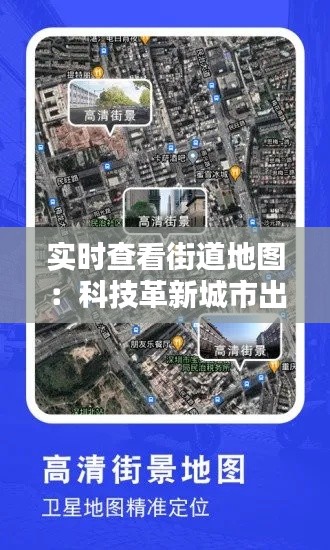 实时查看街道地图：科技革新城市出行新体验