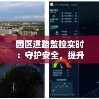 园区道路监控实时:守护安全,提升管理效率