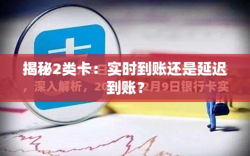 揭秘2类卡：实时到账还是延迟到账？