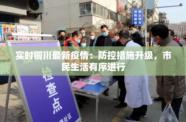 实时铜川最新疫情:防控措施升级,市民生活有序进行
