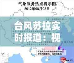 台风苏拉实时报道：视频直播带你直击风暴中心