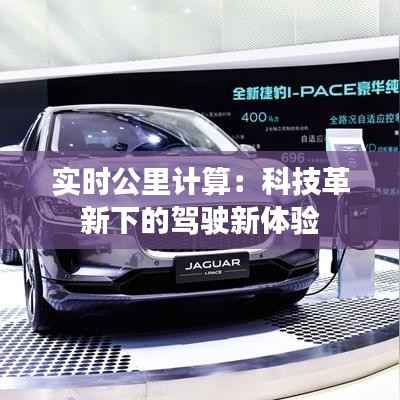实时公里计算:科技革新下的驾驶新体验