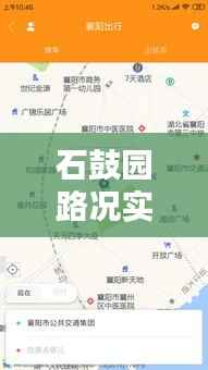 石鼓园路况实时查询电话:您的出行好帮手
