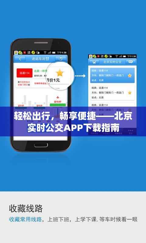 轻松出行，畅享便捷——北京实时公交APP下载指南