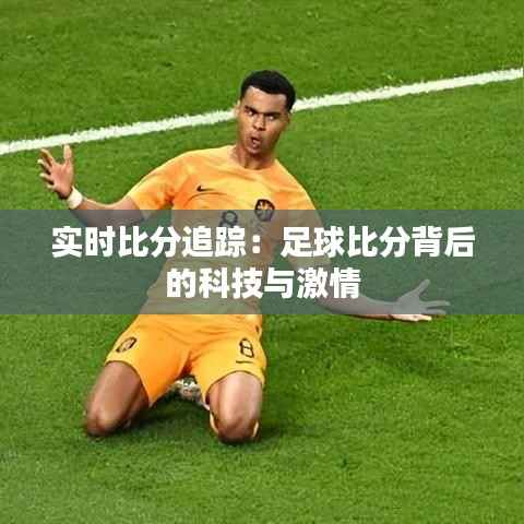 实时比分追踪:足球比分背后的科技与激情