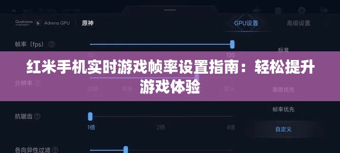 红米手机实时游戏帧率设置指南：轻松提升游戏体验