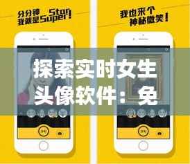 探索实时女生头像软件：免费打造个性化形象