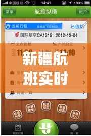 新疆航班实时查询：便捷出行，尽在掌握