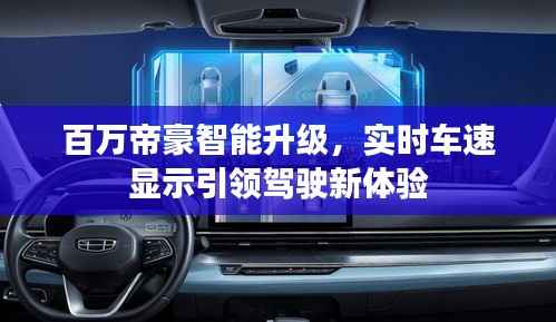 百万帝豪智能升级，实时车速显示引领驾驶新体验