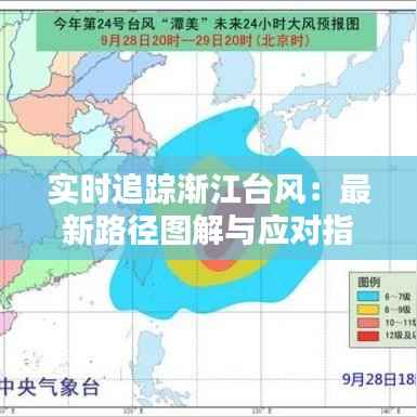 实时追踪渐江台风:最新路径图解与应对指南