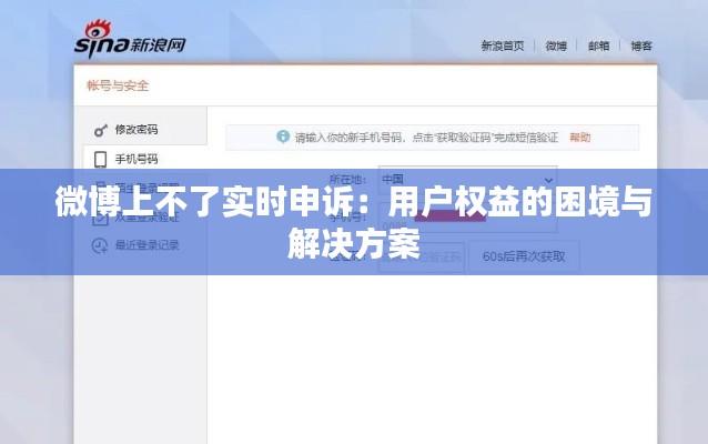微博上不了实时申诉：用户权益的困境与解决方案