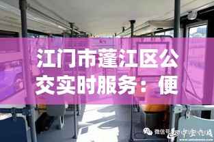 江门市蓬江区公交实时服务：便捷出行新体验