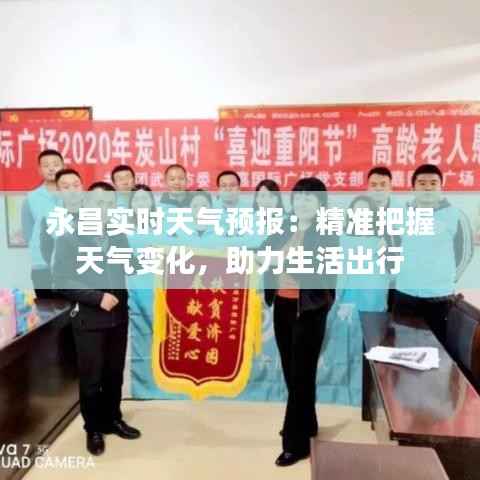永昌实时天气预报：精准把握天气变化，助力生活出行
