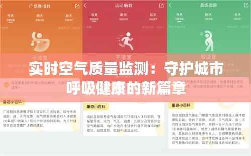 实时空气质量监测:守护城市呼吸健康的新篇章