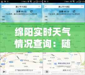 绵阳实时天气情况查询:随时随地掌握天气动态