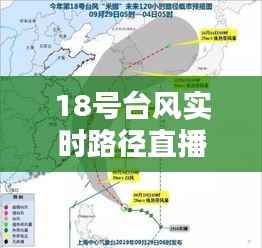 18号台风实时路径直播:揭秘台风“玛莉亚”的行进轨迹