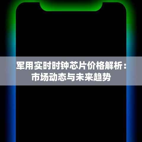 军用实时时钟芯片价格解析:市场动态与未来趋势