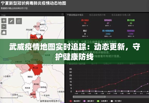 武威疫情地图实时追踪：动态更新，守护健康防线