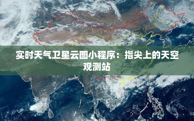 实时天气卫星云图小程序:指尖上的天空观测站