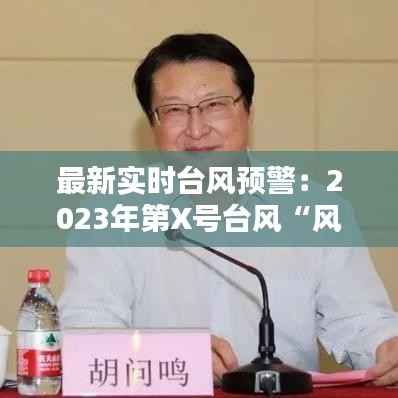最新实时台风预警：2023年第X号台风“风暴眼”来袭，紧急应对指南