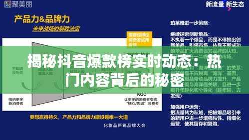 揭秘抖音爆款榜实时动态:热门内容背后的秘密