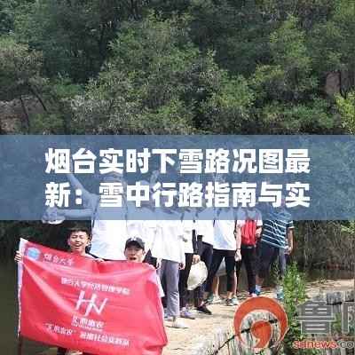烟台实时下雪路况图最新:雪中行路指南与实时路况一览