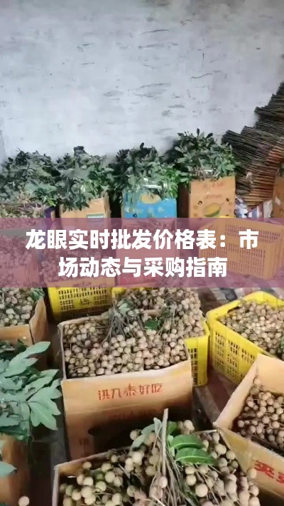 龙眼实时批发价格表：市场动态与采购指南