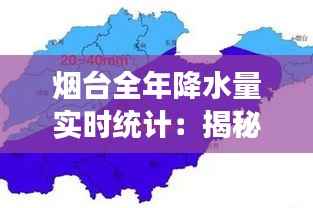 烟台全年降水量实时统计:揭秘这座海滨城市的雨季秘密
