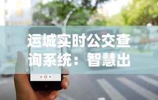 运城实时公交查询系统:智慧出行,让公交生活更便捷