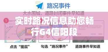 实时路况信息助您畅行G4信阳段