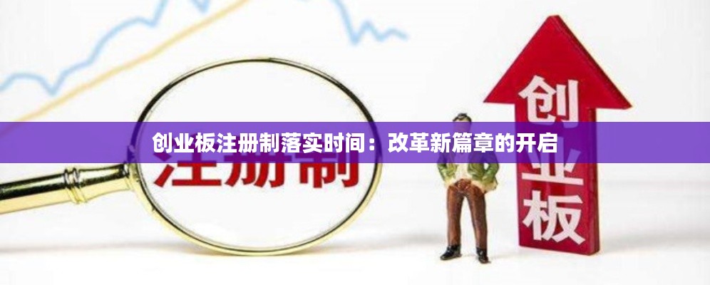 创业板注册制落实时间:改革新篇章的开启