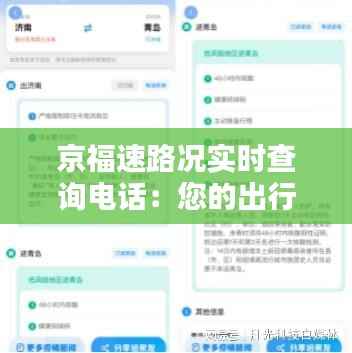 京福速路况实时查询电话:您的出行助手