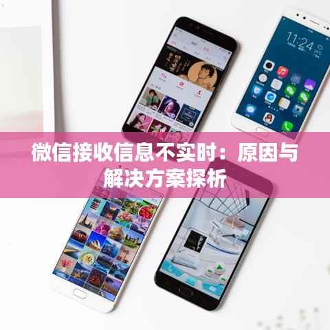 微信接收信息不实时:原因与解决方案探析