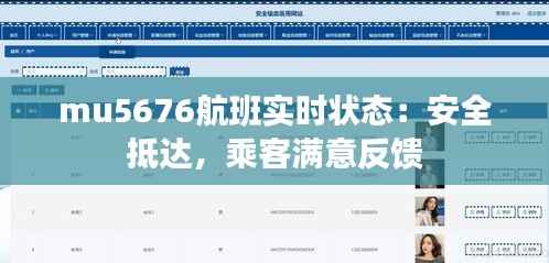 mu5676航班实时状态:安全抵达,乘客满意反馈