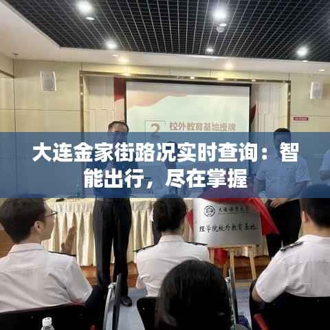 大连金家街路况实时查询:智能出行,尽在掌握