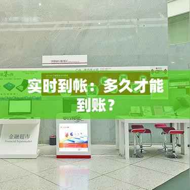 实时到帐：多久才能到账？