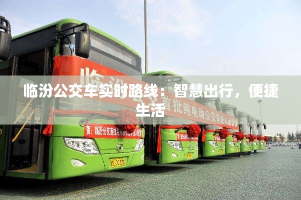 临汾公交车实时路线：智慧出行，便捷生活