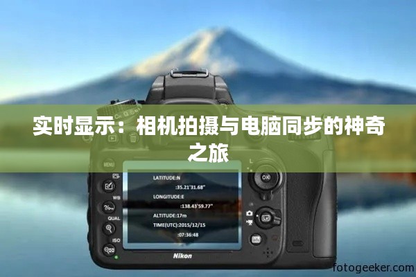 实时显示:相机拍摄与电脑同步的神奇之旅