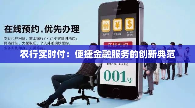 农行实时付:便捷金融服务的创新典范