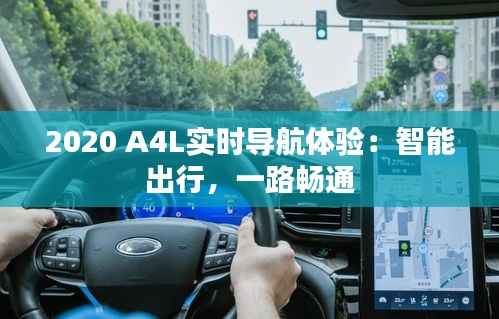 2020 A4L实时导航体验:智能出行,一路畅通