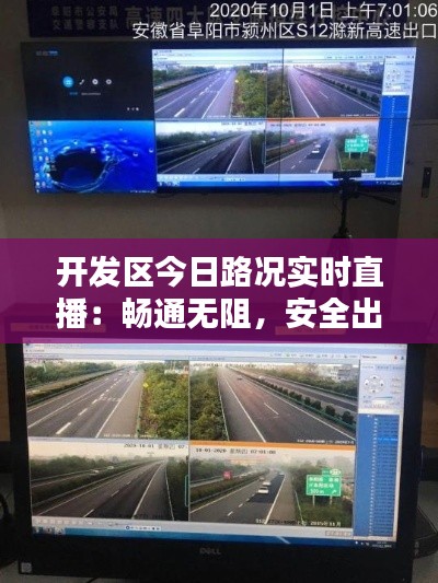 开发区今日路况实时直播：畅通无阻，安全出行