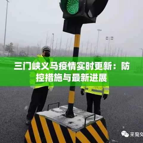 三门峡义马疫情实时更新:防控措施与最新进展