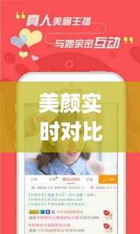美颜实时对比App：科技与美的完美邂逅