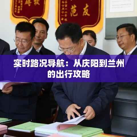 实时路况导航:从庆阳到兰州的出行攻略